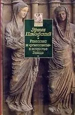Купить Ренессанс и "ренессансы" в искусстве Запада — Фото №1
