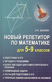Купить Новый репетитор по математике для 5-9 классов дп — Фото №1