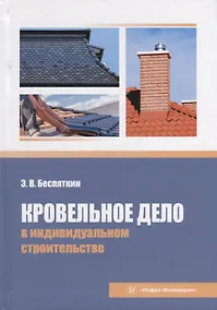 Купить Кровельное дело в индивидуальном строительстве: практическое пособие — Фото №1