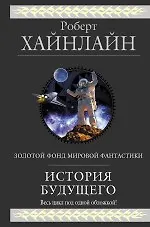 Купить История Будущего: роман — Фото №1