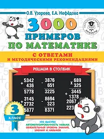Купить 3000 примеров по математике с ответами и методическими рекомендациями. Решаем в столбик. 3 класс — Фото №1