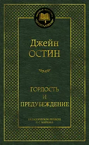 Купить Гордость и предубеждение — Фото №1