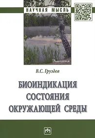 Купить Биоиндикация состояния окружающей среды — Фото №1