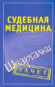 Купить Шпаргалки.Судебная медицина. — Фото №1