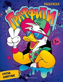 Купить Граффити. Крутые животные. Книжка-раскраска для детей — Фото №1