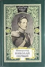 Купить Император Николай Первый. Николаевская эпоха. Слово Русского Царя. Апология Рыцаря. Незабвенный — Фото №1