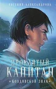 Купить Проклятый капитан. Колдовской знак (с автографом) — Фото №1