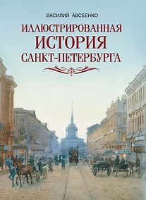 Купить Иллюстрированная история Санкт Петербурга — Фото №1