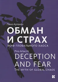 Купить Обман и страх. Миф глобального хаоса — Фото №1
