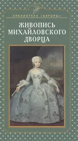 Купить Живопись Михайловского дворца — Фото №1