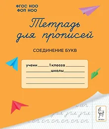 Купить Тетрадь для прописей. 1 класс. Соединение букв — Фото №1