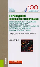 Купить О приведении банковского регулирования в соответствие со стандартами базельского комитета по банковскому надзору (Базель III) в условиях нестабильной экономической ситуации — Фото №1
