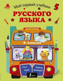 Купить Мой первый учебник русского языка — Фото №1