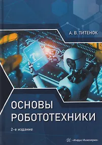 Купить Основы робототехники — Фото №1