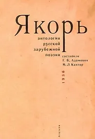 Купить Якорь: Антология русской зарубежной поэзии / сост. Г.В.Адамович, М.Л.Кантор — Фото №1