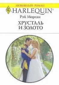 Купить Хрусталь и золото: Роман / (мягк) (Любовный роман 1927). Морган Р. (АСТ) — Фото №1