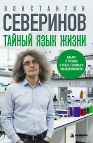 Купить Тайный язык жизни. Диалог с ученым о генах, геномах и наследственности — Фото №1