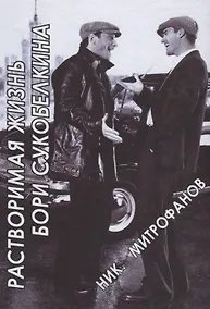 Купить Растворимая жизнь Бори Сукобелкина — Фото №1