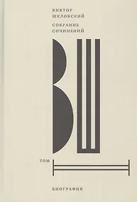 Купить Собрание сочинений. Том 2. Биография — Фото №1
