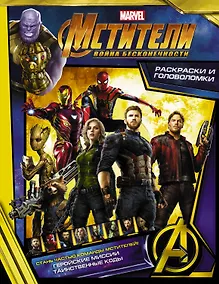 Купить Мстители. Война Бесконечности. Раскраски и головоломки — Фото №1