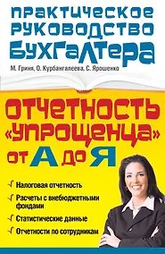 Купить Отчетность "упрощенца" от А до Я — Фото №1