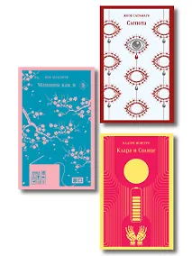 Купить Набор нетипичные антиутопии (из 3-х книг): ("Машины как я" Макьюэн, "Слепота" Сарамаго, "Клара и Солнце" Исигуро) — Фото №1