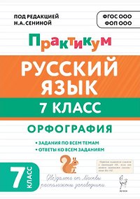 Купить Русский язык. 7 класс. Орфография. Практикум. Учебное пособие. ФГОС Новый — Фото №1