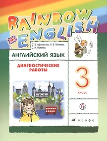 Купить Английский язык 3 кл. Диагностические работы Р/т (5 изд.) (мRainEng) Афанасьева (РУ) — Фото №1