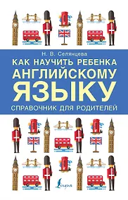 Купить Как научить ребенка английскому языку. Справочник для родителей — Фото №1