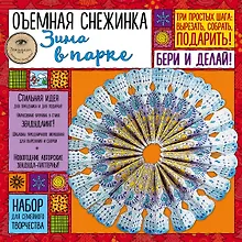 Купить Объемная снежинка "Зима в парке". Набор для семейного творчества — Фото №1