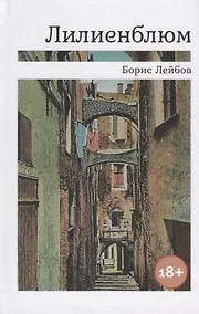 Купить Лилиенблюм — Фото №1