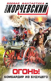 Купить Огонь! Бомбардир из будущего — Фото №1