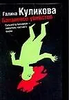 Купить Банановое убийство — Фото №1
