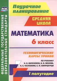 Купить Математика. 6 класс: технологические карты уроков по учебнику Н. Я. Виленкина, В. И. Жохова, А. С. Чеснокова, С. И. Шварцбурда. I полугодие — Фото №1