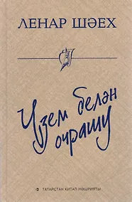 Купить Встреча с собой / Узем белэн очрашу — Фото №1
