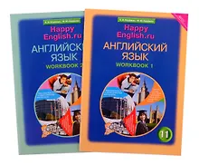Купить Комплект рабочих тетрадей для школьника 11 класса “Happy English.ru” (№1+№ 2) — Фото №1