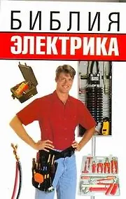 Купить Библия электрика — Фото №1