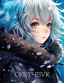 Купить Новогодний скетчбук. Аниме (162х210 мм, на навивке, 40 л., плотность бумаги 160 гр., синий) — Фото №1