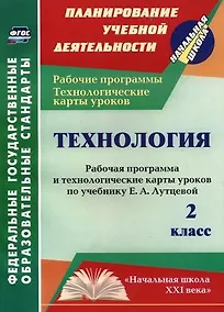 Купить Технология. 2 класс. Рабочая программа и технологические карты уроков по учебнику Е.А. Лутцевой. ФГОС — Фото №1