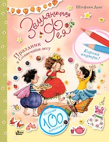 Купить Земляничная фея. Праздник в Солнечном лесу — Фото №1