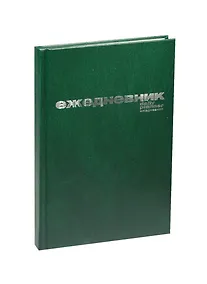 Купить Ежедневник недат. А5 128л зеленый бумвинил, офсет, Альт — Фото №1