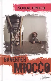 Купить Холод пепла :роман — Фото №1