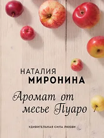 Купить Аромат от месье Пуаро — Фото №1