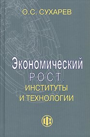 Купить Экономический рост, институты и технологии — Фото №1