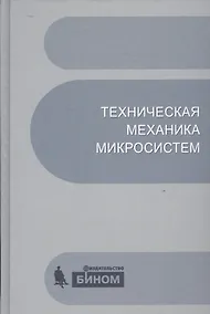 Купить Техническая механика микросистем:учебное пособие.2-е изд. — Фото №1