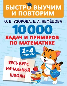 Купить 10000 задач и примеров по математике. 1-4 классы. Весь курс начальной школы — Фото №1
