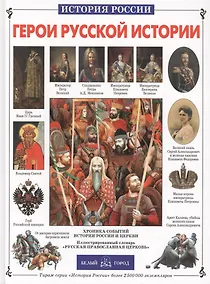 Купить "Герои русской истории" — Фото №1