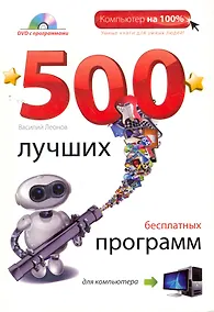 Купить 500 лучших бесплатных программ для компьютера / (+DVD) — Фото №1