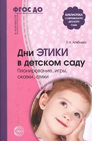 Купить Дни этики в детском саду. Планирование, игры, сказки, стихи — Фото №1