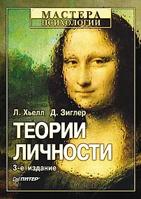 Купить Теории личности / 3-е изд — Фото №1